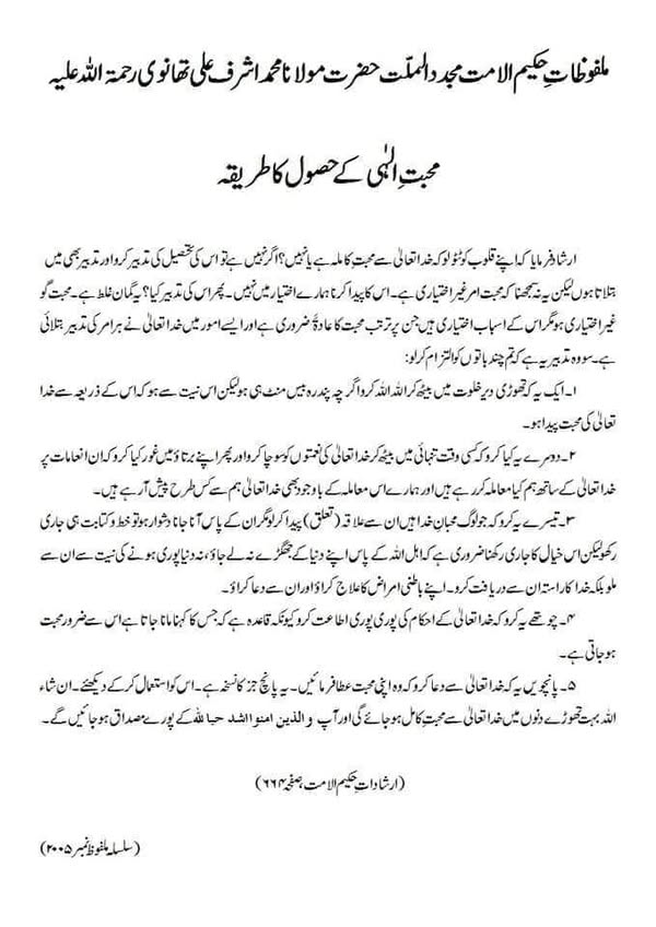 محبت الٰہی کے حصول کا طریقہ