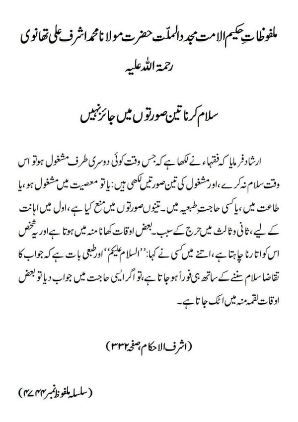 سلام کرنا تین صورتوں میں جائز نہیں سلام کرنا تین صورتوں میں جائز نہیں