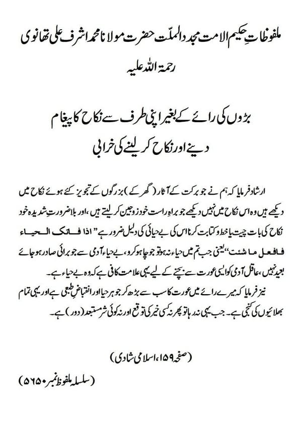 بڑوں کی رائے کے بغیر اپنی طرف سے نکاح کا پیغام دینے اور نکاح کرلینے کی خرابی