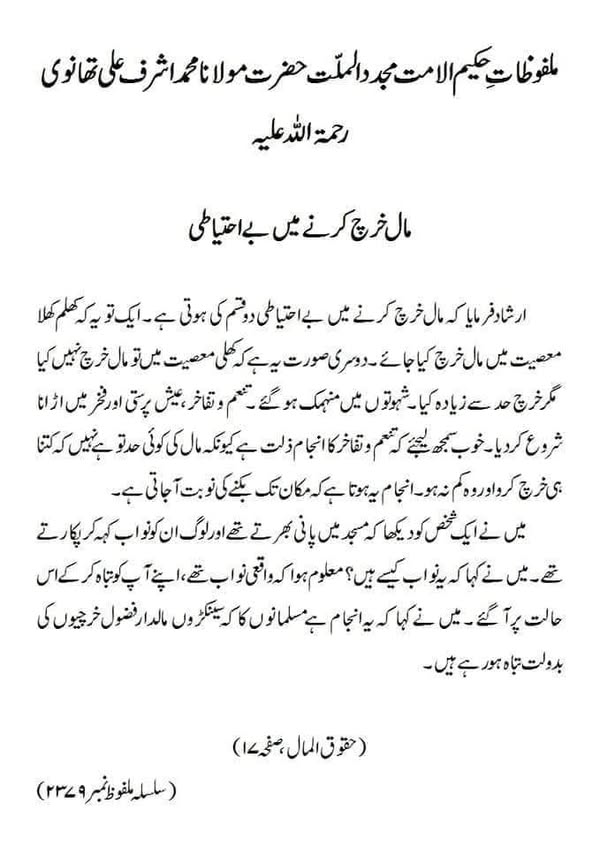 مال خرچ کرنے میں بے احتیاطی