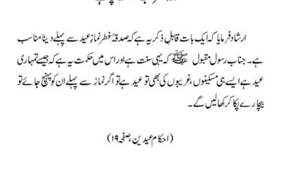 صدقۂ فطر کب ادا کرنا چاہئے