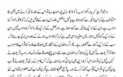 زکوٰۃ واجب ہونے کے بعد اس کی ادائیگی میں تاخیر نہ کی جائے