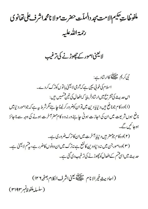 لایعنی امور کے چھوڑنے کی ترغیب