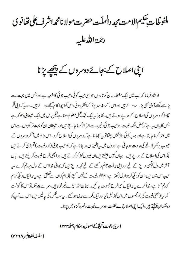 اپنی اصلاح کے بجائے دوسروں کے پیچھے پڑنا اپنی اصلاح کے بجائے دوسروں کے پیچھے پڑنا