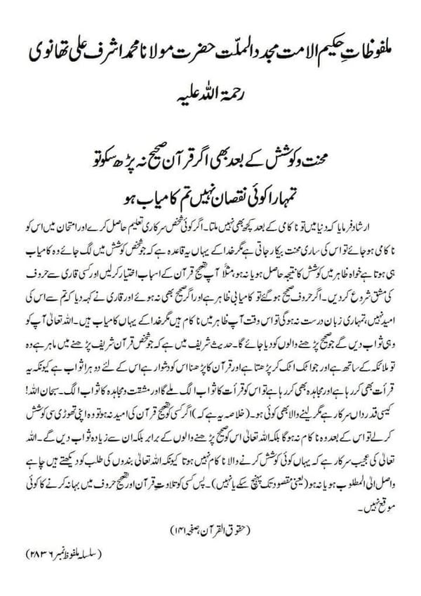 محنت و کوشش کے بعد بھی اگر قرآن صحیح نہ پڑھ سکو تو تمہارا کوئی نقصان نہیں تم کامیاب ہو محنت و کوشش کے بعد بھی اگر قرآن صحیح نہ پڑھ سکو تو تمہارا کوئی نقصان نہیں تم کامیاب ہو