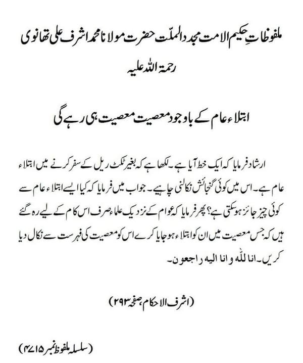 ابتلاء عام کے باوجود معصیت معصیت ہی رہے گی