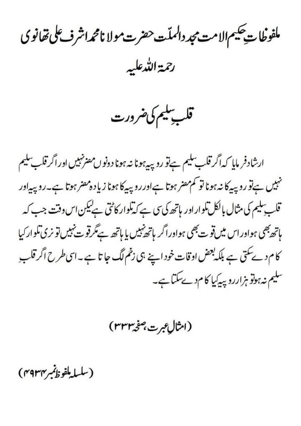 قلبِ سلیم کی ضرورت