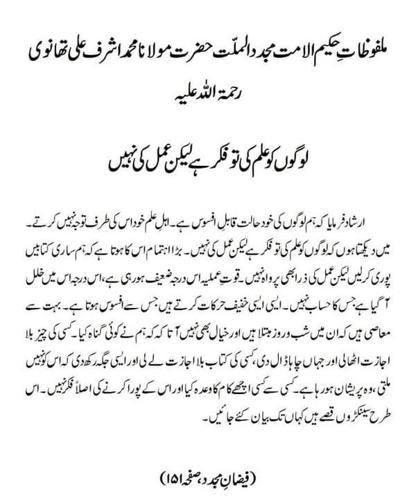 لوگوں کو علم کی تو فکر ہے لیکن عمل کی نہیں