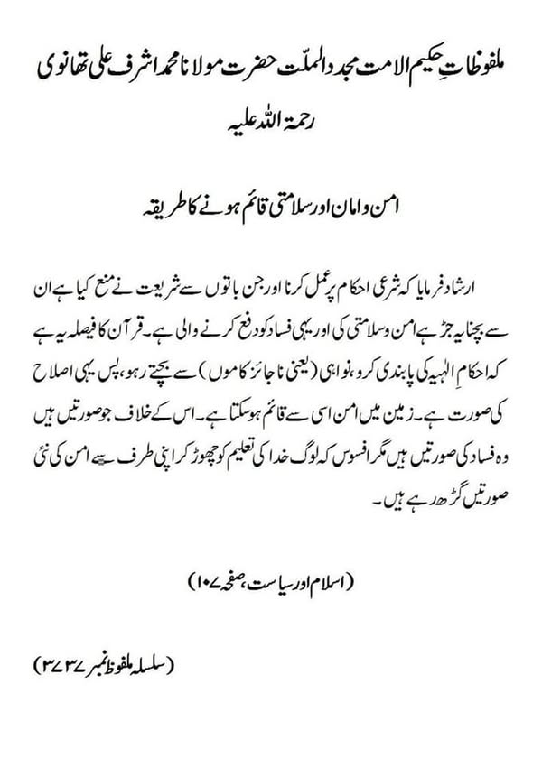 امن و امان اور سلامتی قائم ہونے کا طریقہ