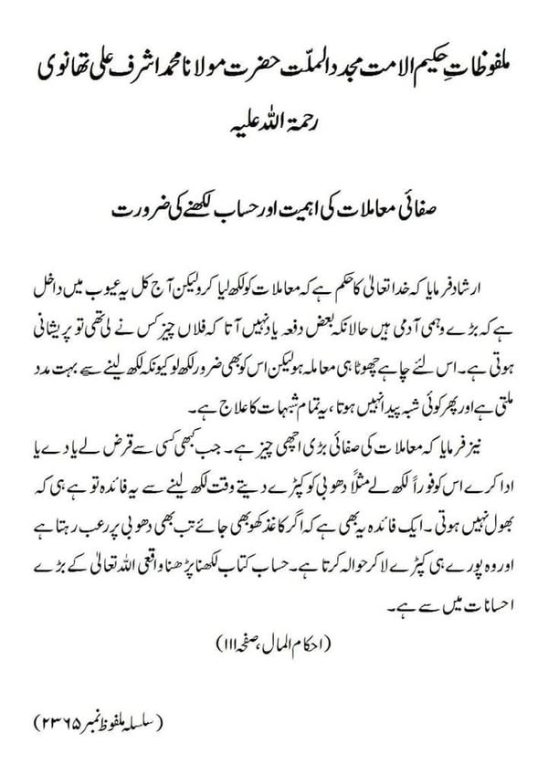 صفائی معاملات کی اہمیت اور حساب لکھنے کی ضرورت صفائی معاملات کی اہمیت اور حساب لکھنے کی ضرورت