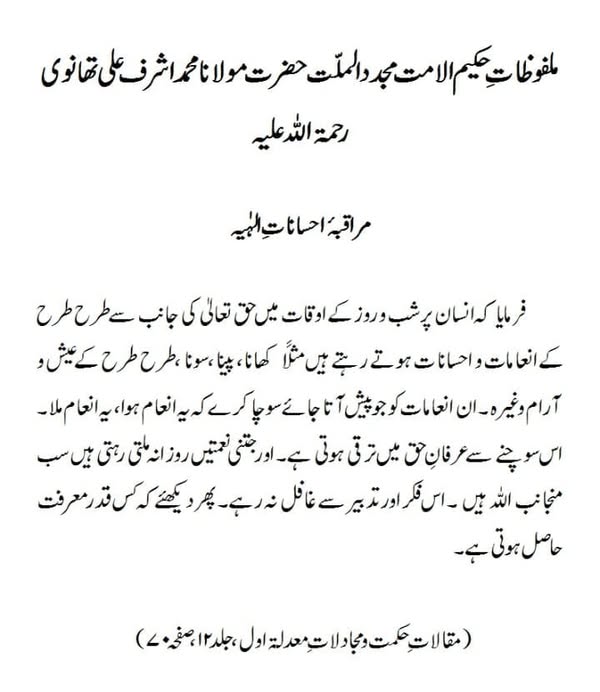 مراقبہ احساناتِ الہیہ مراقبہ احساناتِ الہیہ