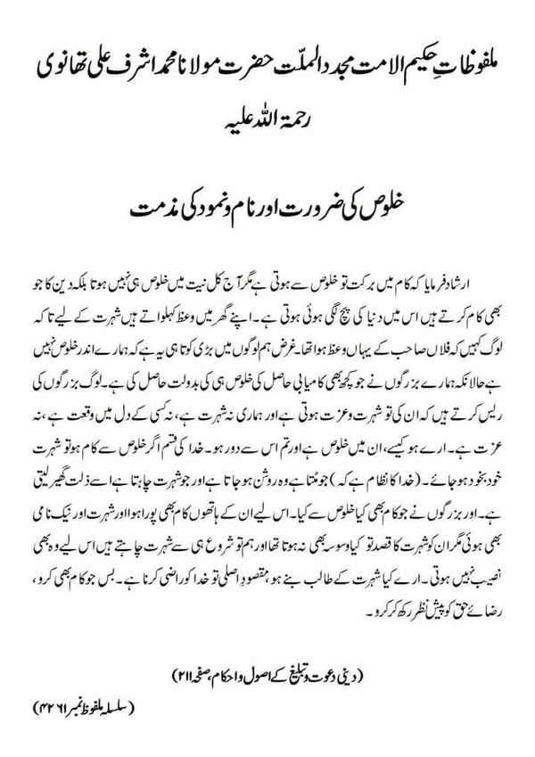 خلوص کی ضرورت اور نام و نمود کی مذمت خلوص کی ضرورت اور نام و نمود کی مذمت