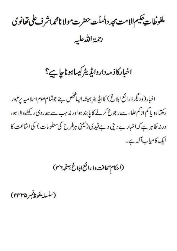 اخبار کا ذمہ دار وایڈیٹر کیسا ہونا چاہیے؟