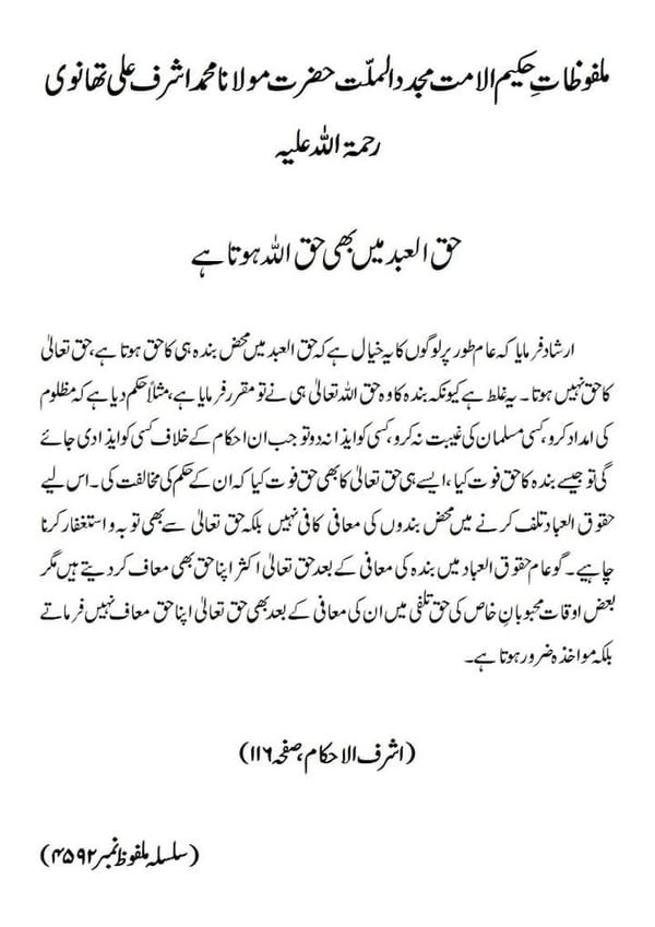 حق العبد میں بھی حق اللہ ہوتا ہے حق العبد میں بھی حق اللہ ہوتا ہے