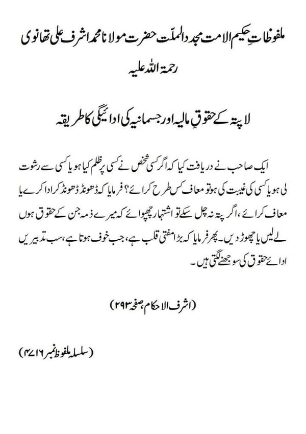 لاپتہ کے حقوقِ مالیہ اور جسمانیہ کی ادائیگی کا طریقہ