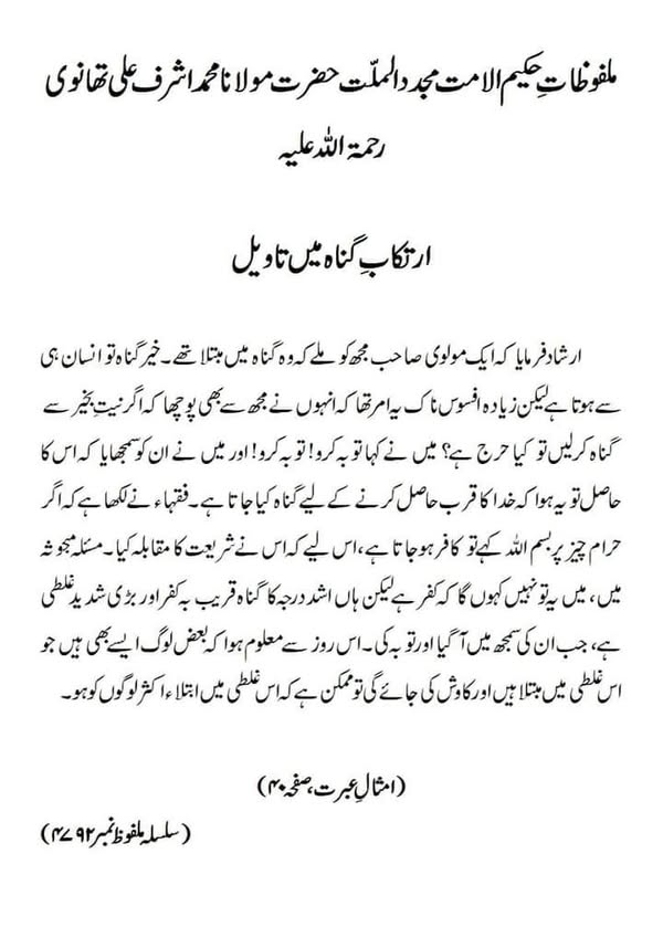 ارتکابِ گناہ میں تاویل ارتکابِ گناہ میں تاویل