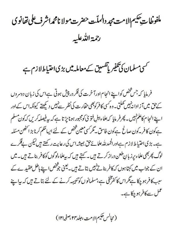 کسی مسلمان کی تکفیر یا تفسیق کے معاملہ میں بڑی احتیاط لازم ہے