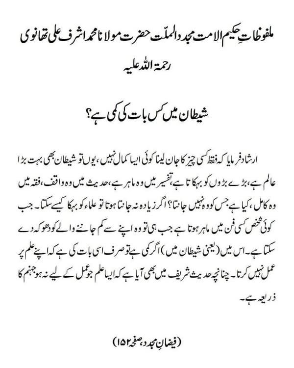 شیطان میں کس بات کی کمی ہے؟