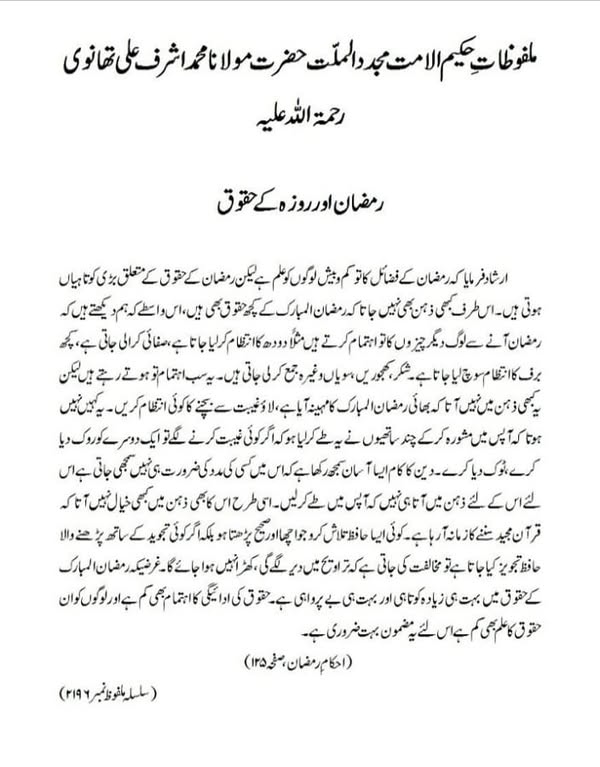 رمضان اور روزہ کے حقوق