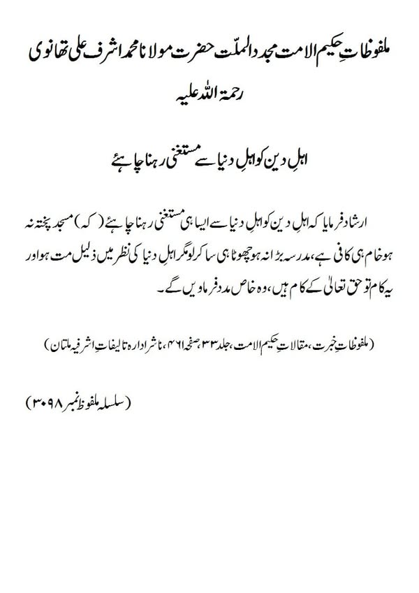 اہلِ دین کو اہلِ دنیا سے مستغنی رہنا چاہئے
