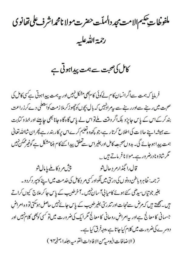 کامل کی صحبت سے ہمت پیدا ہوتی ہے