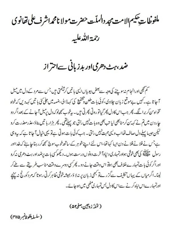 ضد ، ہٹ دھرمی اور بدزبانی سے احتراز ضد ، ہٹ دھرمی اور بدزبانی سے احتراز