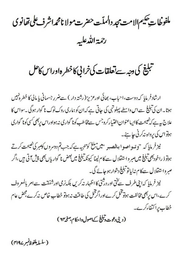 تبلیغ کی وجہ سے تعلقات کی خرابی کا خطرہ اور اس کا حل تبلیغ کی وجہ سے تعلقات کی خرابی کا خطرہ اور اس کا حل