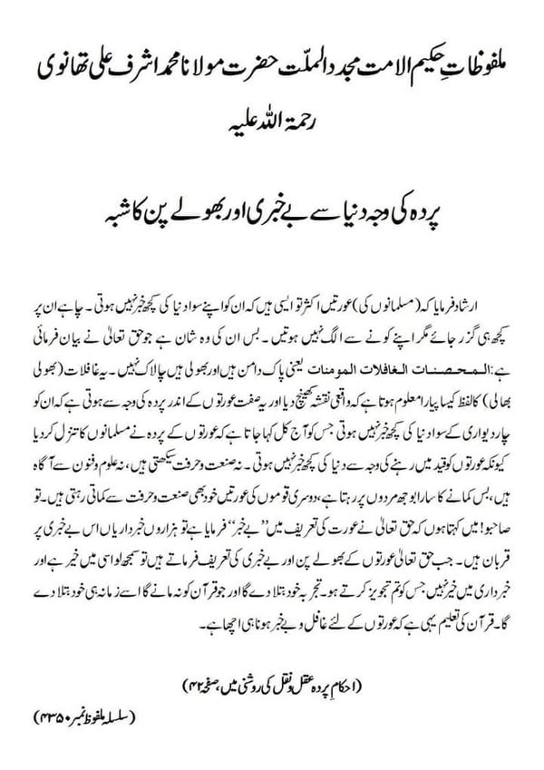 پردہ کی وجہ دنیا سے بے خبری اور بھولے پن کا شبہ