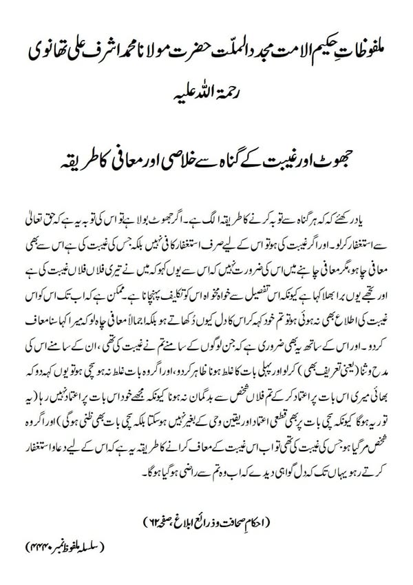 جھوٹ اور غیبت کے گناہ سے خلاصی اور معافی کا طریقہ