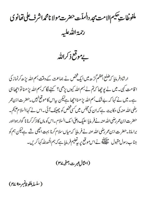 بے موقع ذکر اللہ بے موقع ذکر اللہ