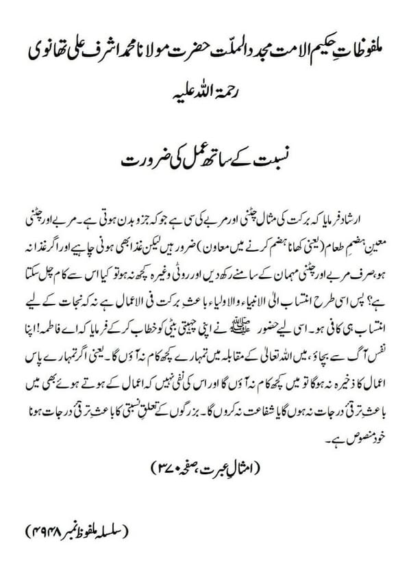 نسبت کے ساتھ عمل کی ضرورت نسبت کے ساتھ عمل کی ضرورت