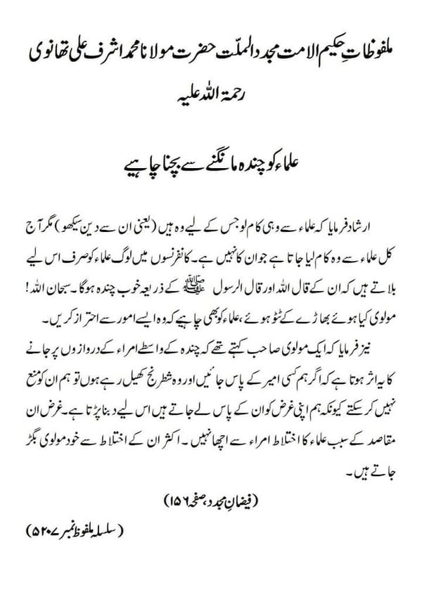 علماء کو چندہ مانگنے سے بچنا چاہیے علماء کو چندہ مانگنے سے بچنا چاہیے