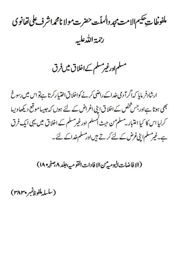 مسلم اور غیر مسلم کے اخلاق میں فرق