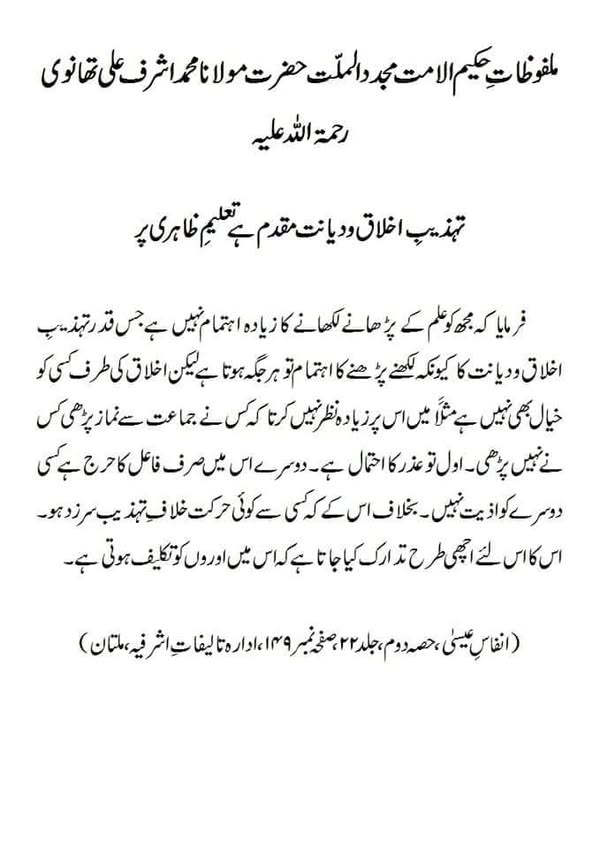 تہذیبِ اخلاق و دیانت مقدم ہے تعلیمِ ظاہری پر تہذیبِ اخلاق و دیانت مقدم ہے تعلیمِ ظاہری پر
