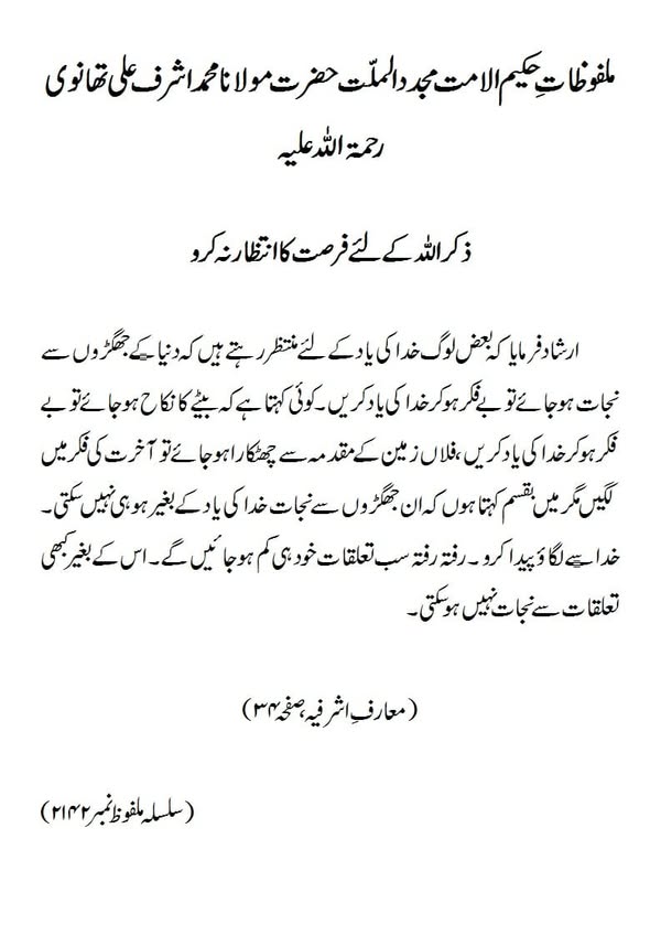 ذکر اللہ کے لئے فرصت کا انتظار نہ کرو