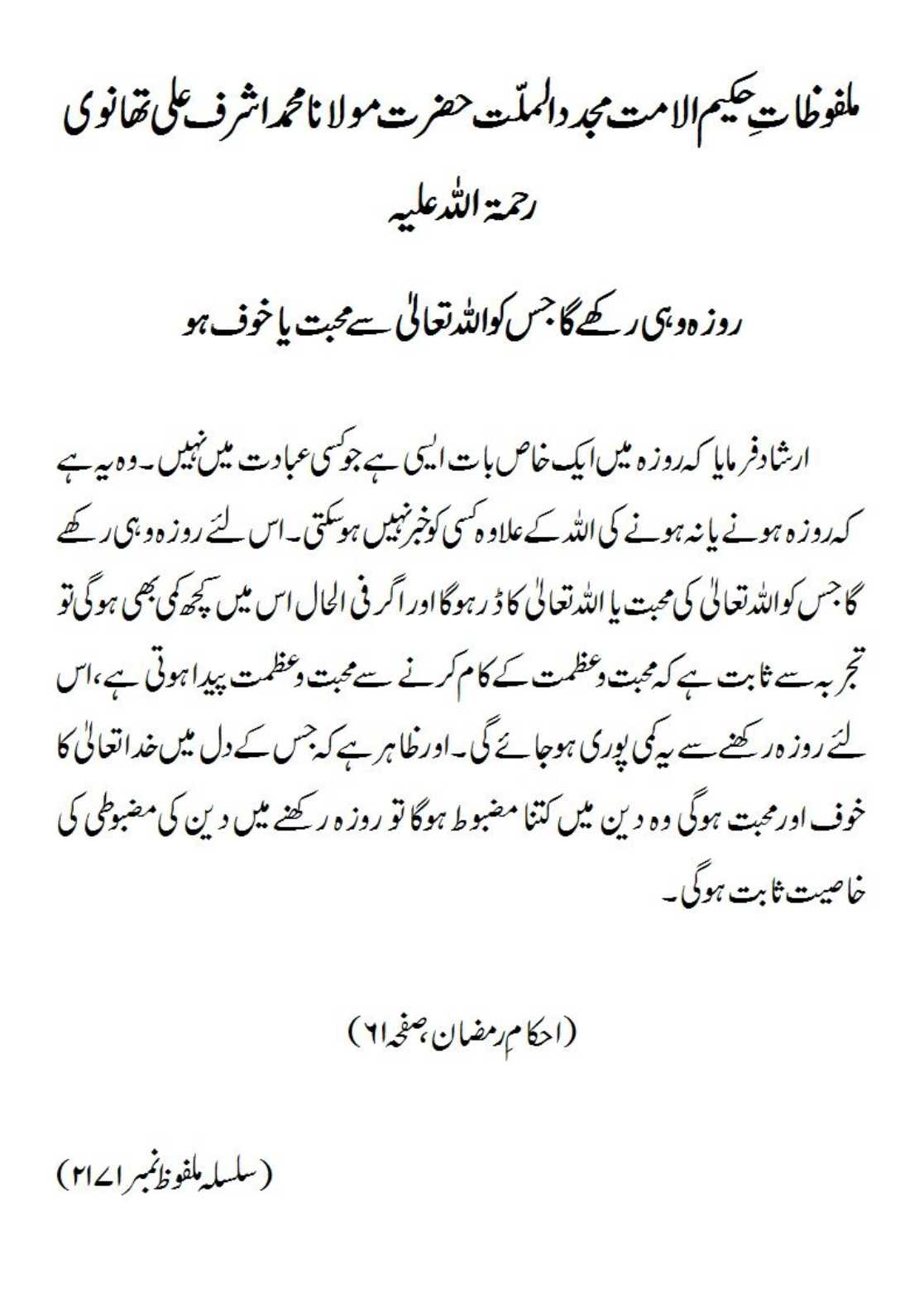 روزہ وہی رکھے گا جس کو اﷲ تعالیٰ سے محبت یا خوف ہو