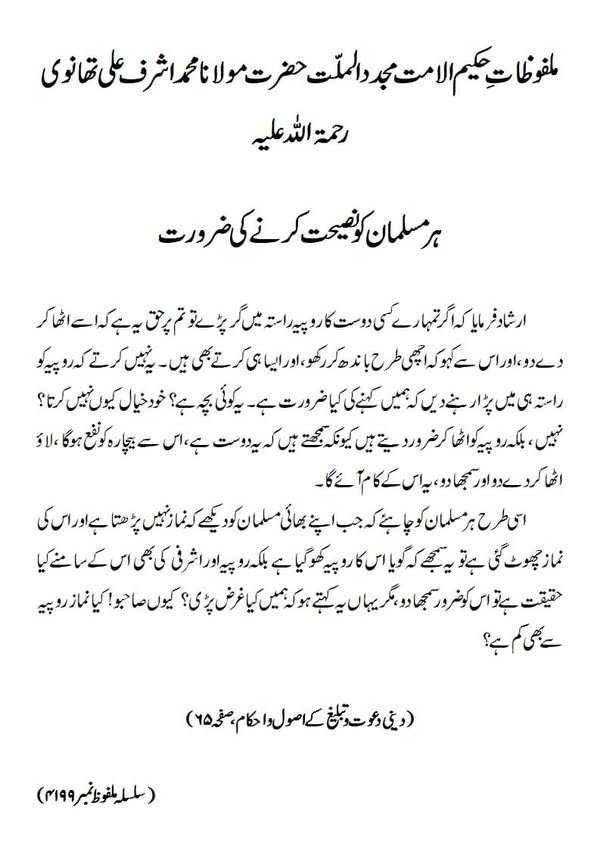 ہر مسلمان کو نصیحت کرنے کی ضرورت ہر مسلمان کو نصیحت کرنے کی ضرورت