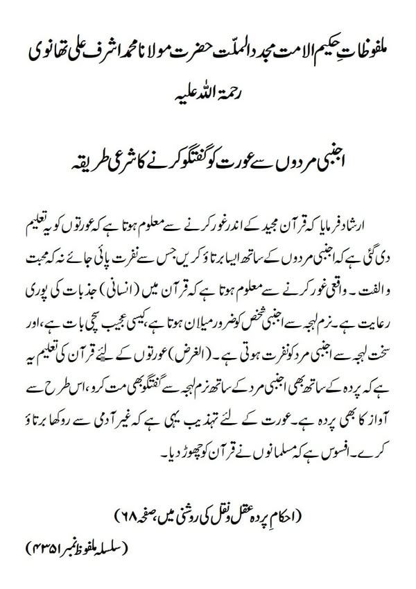 اجنبی مردوں سے عورت کو گفتگو کرنے کا شرعی طریقہ