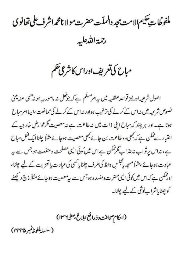 مباح کی تعریف اور اس کا شرعی حکم مباح کی تعریف اور اس کا شرعی حکم