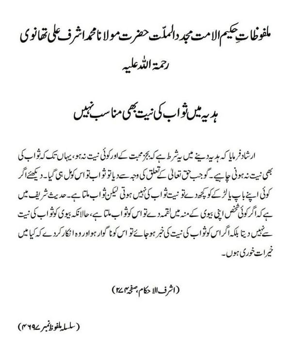 ہدیہ میں ثواب کی نیت بھی مناسب نہیں ہدیہ میں ثواب کی نیت بھی مناسب نہیں