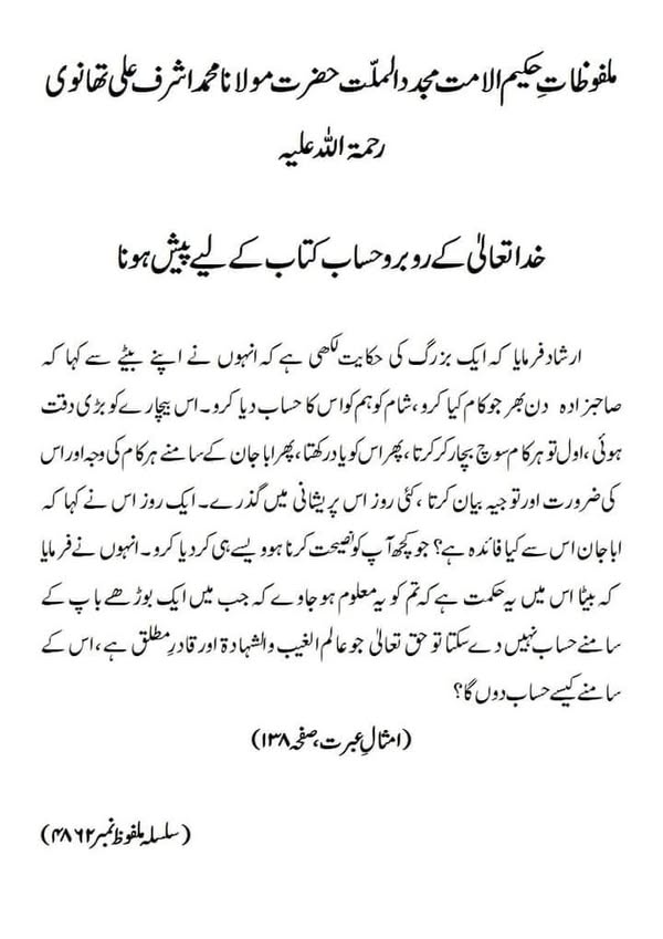 خدا تعالیٰ کے رو برو حساب کتاب کے لیے پیش ہونا خدا تعالیٰ کے رو برو حساب کتاب کے لیے پیش ہونا