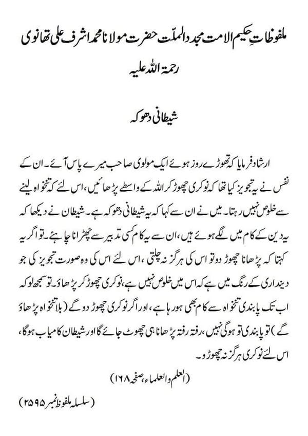 شیطانی دھوکہ شیطانی دھوکہ