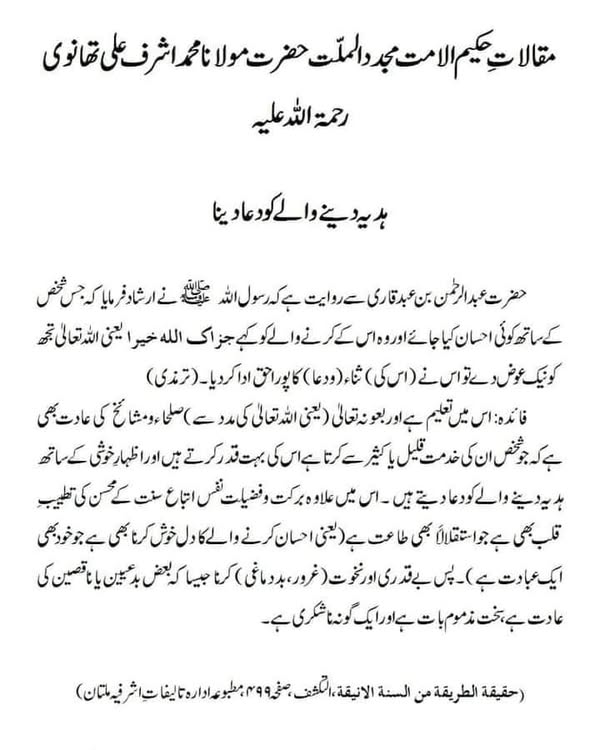 ہدیہ دینے والے کو دعا دینا