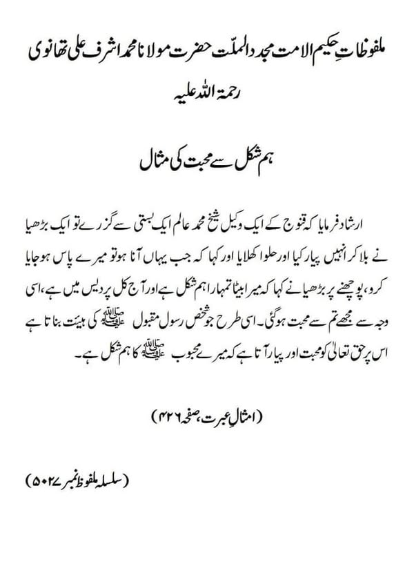 ہم شکل سے محبت کی مثال