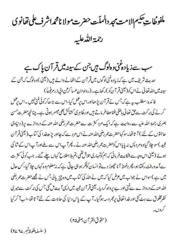 سب سے زیادہ غنی وہ لوگ ہیں جن کے سینہ میں قرآن پاک ہے سب سے زیادہ غنی وہ لوگ ہیں جن کے سینہ میں قرآن پاک ہے