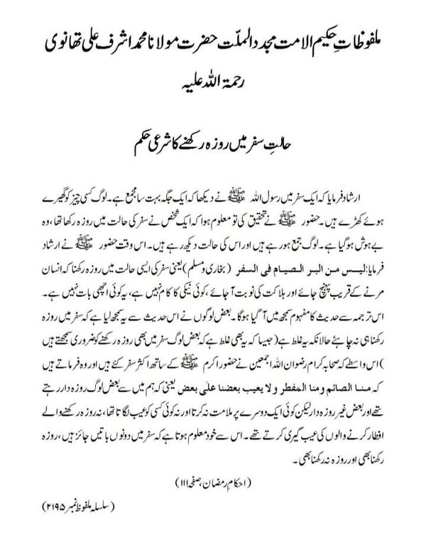 حالتِ سفر میں روزہ رکھنے کا شرعی حکم حالتِ سفر میں روزہ رکھنے کا شرعی حکم