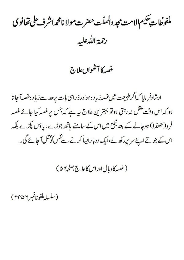 غصہ کا آٹھواں علاج