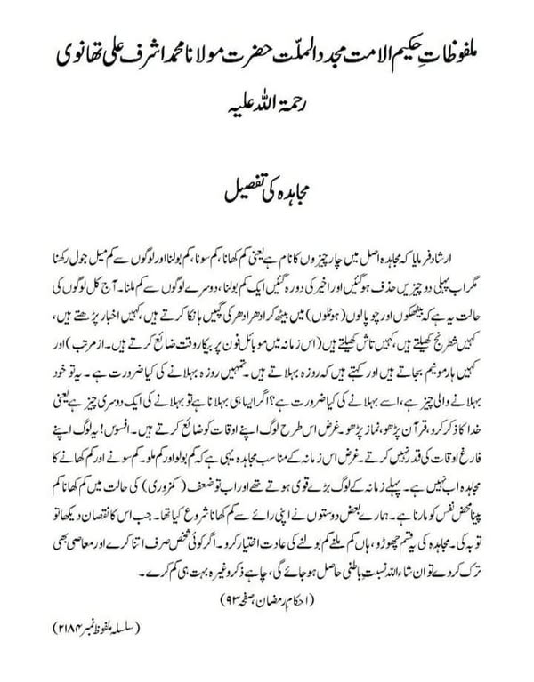 مجاہدہ کی تفصیل مجاہدہ کی تفصیل