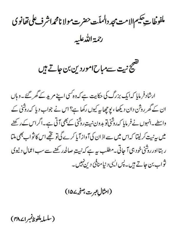 تصحیح نیت سے مباح امور دین بن جاتے ہیں تصحیح نیت سے مباح امور دین بن جاتے ہیں