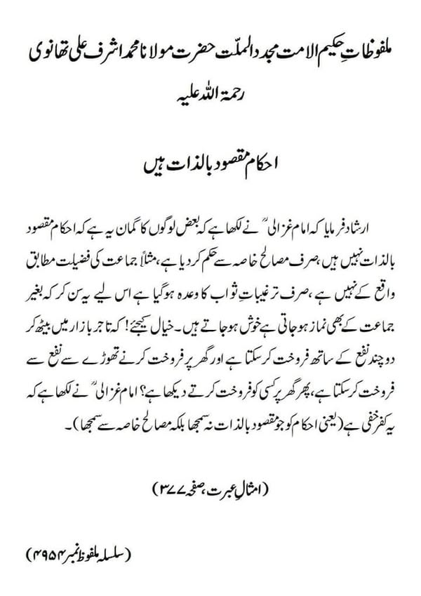 احکام مقصود بالذات ہیں احکام مقصود بالذات ہیں